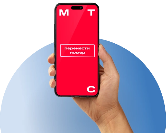 Переход с сохранением номера МТС в деревня Коргашино