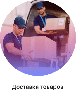 Доставка товаров